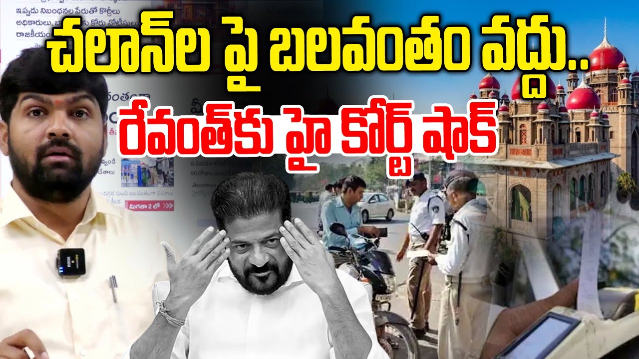 చలాన్ ల పై బలవంతం వద్దు.. || Telangana High Court Issues Key Orders on Pending Challans | Revanth