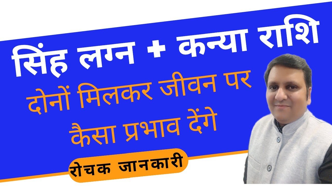सिंह लग्न + कन्या राशि, दोनों मिलकर व्यक्तित्व, जीवन और भविष्य पर क्या असर देंगी। 📞 8307436568 ।