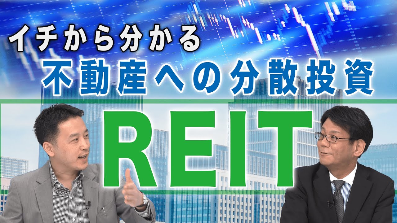 REITを使って個人でも不動産投資　資産形成・分散投資に欠かせない高利回り商品・不動産投資信託リートの基礎から応用まで完全解説　マネーの世界 教えて高井さん【マネーのまねびプラス9】