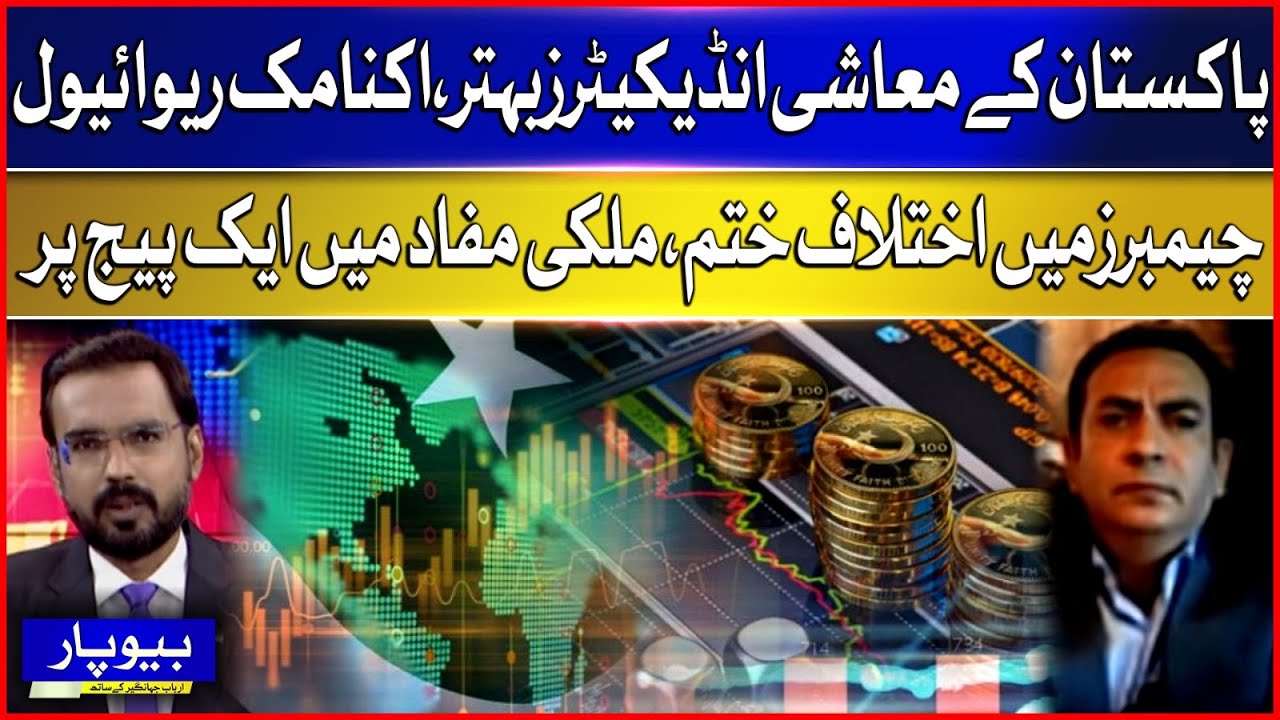 Pakistan Economic Indicators Improve | Difference in Chambers Ends | BOL Beopar