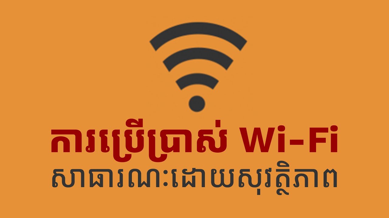 គន្លឹះសម្រាប់ការប្រើប្រាស់ Wi-Fi សាធារណៈដោយសុវត្ថិភាព #digitalsafety  #ការពារឯកជនភាព