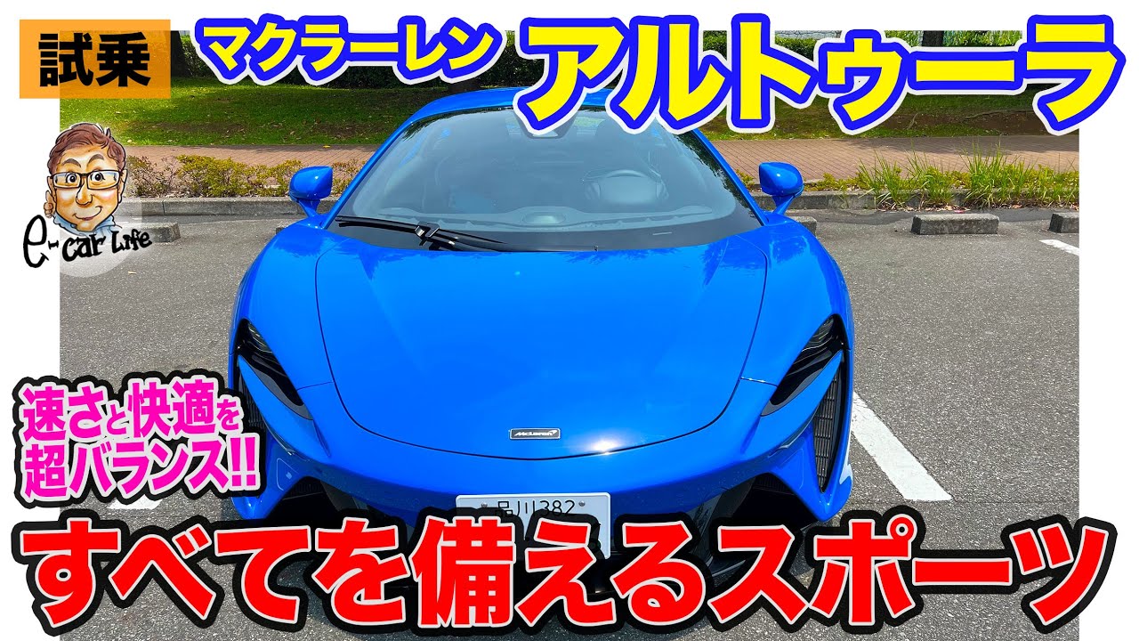 マクラーレン アルトゥーラ 【試乗レポート】電動パワーで速さとコンフォートをプラス!! すべてをバランスした圧倒的な完成度!! E-CarLife with 五味やすたか
