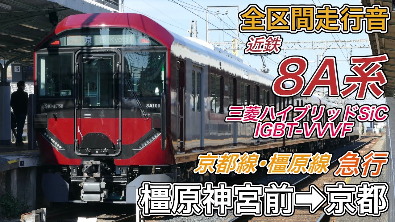 【全区間走行音】近鉄8A系《京都線･橿原線･急行》橿原神宮前→京都(2025.1.19)