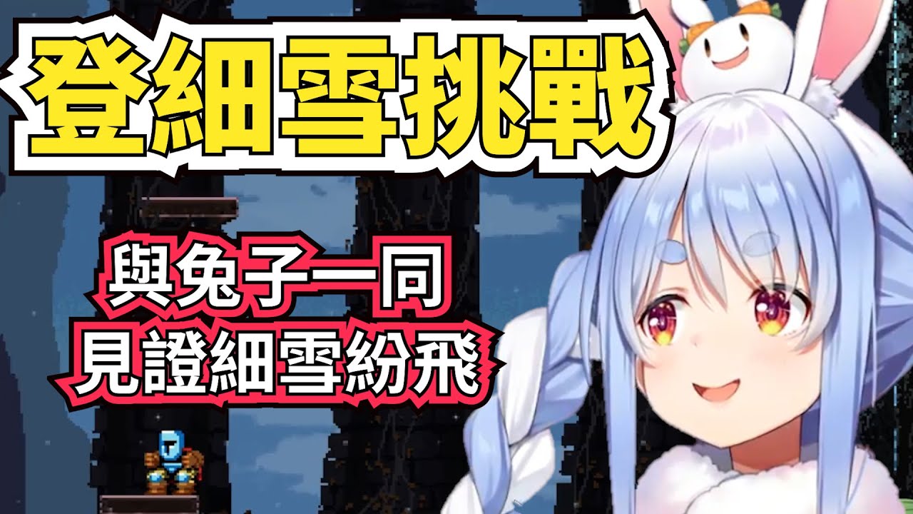 族長與野兔的約定之地，抵達細雪紛飛的地方，演唱「粉雪」之歌【兔田佩可拉】【hololive】