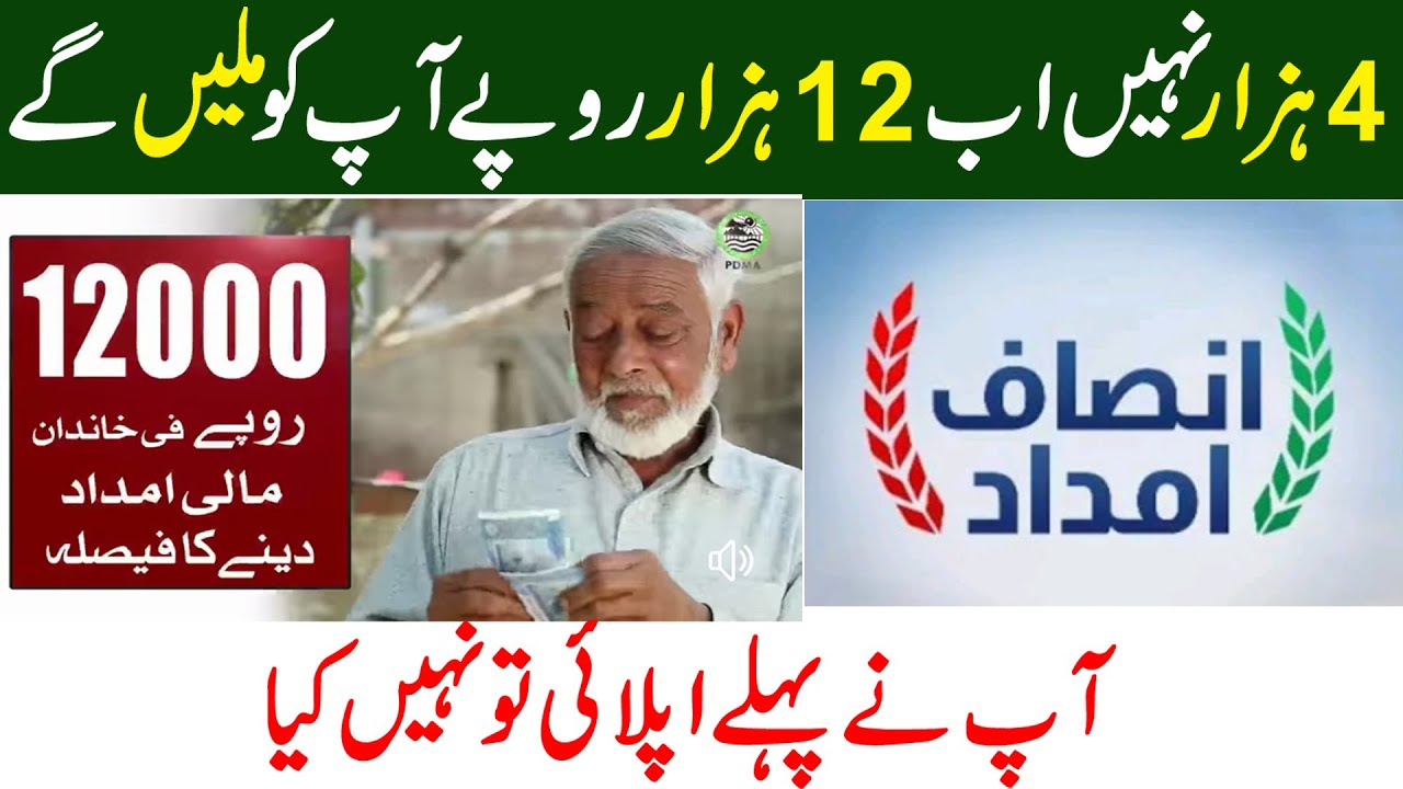 Good News! insaf imdad payment Extent up 12000 for poor people || insaf imdad when received
