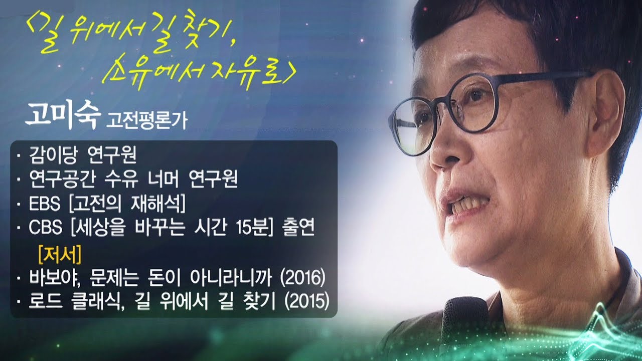 [인문학콘서트] 길 위에서 길 찾기, 소유에서 자유로 고미숙 고전평론가