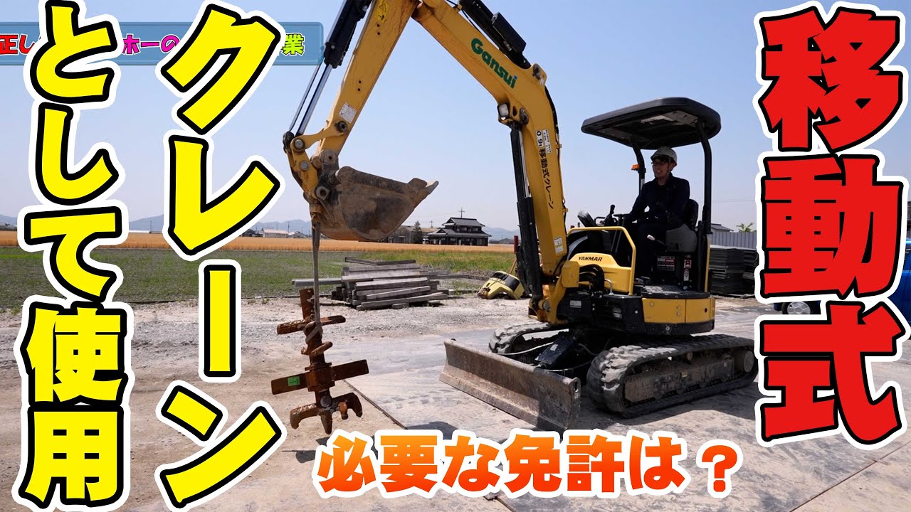 【ユンボ】バックホーを移動式クレーンとして使用するには？必要な免許と装備を解説！【重機回送】