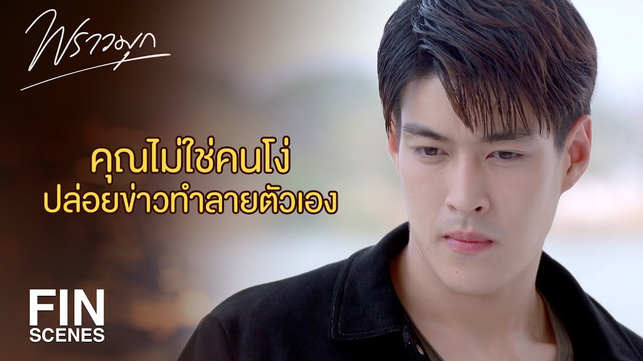FIN | ลันปิดใจกับคุณ...แต่ผมเปิดใจให้คุณ | พราวมุก EP.12 | Ch3Thailand