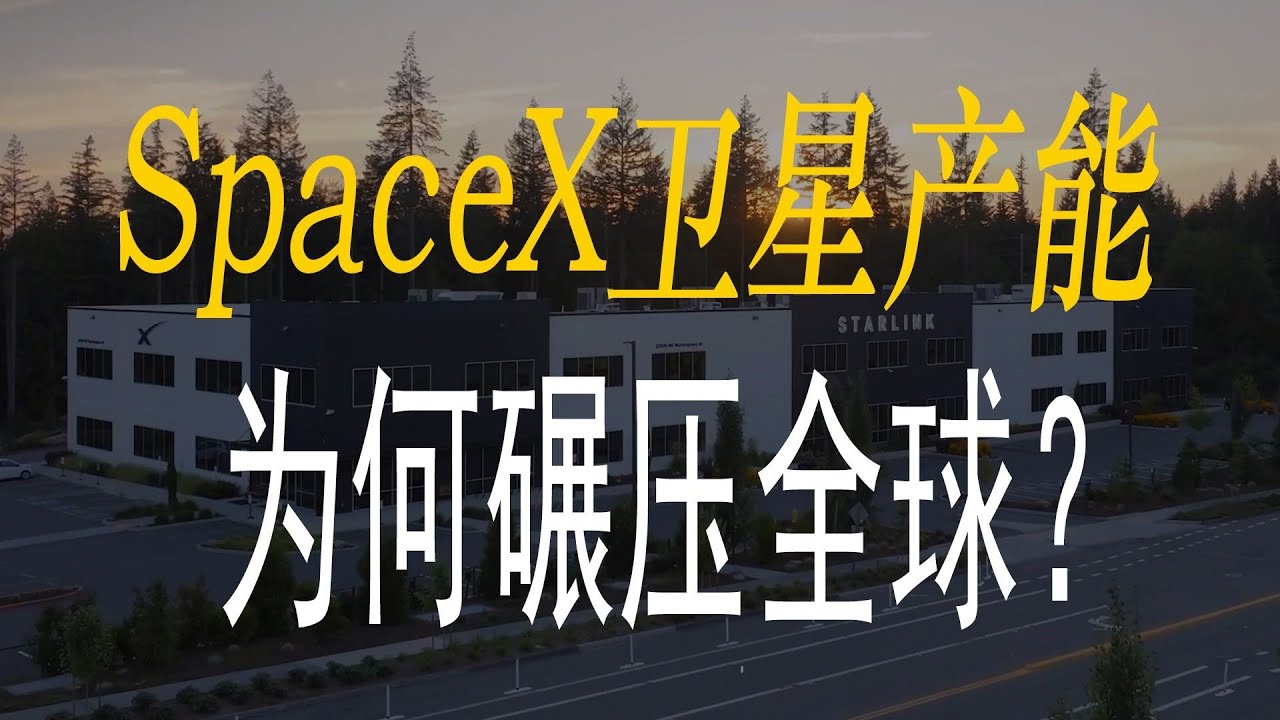【高见51】卫星产业“福特时刻”：星链工厂给全球同行一点震撼