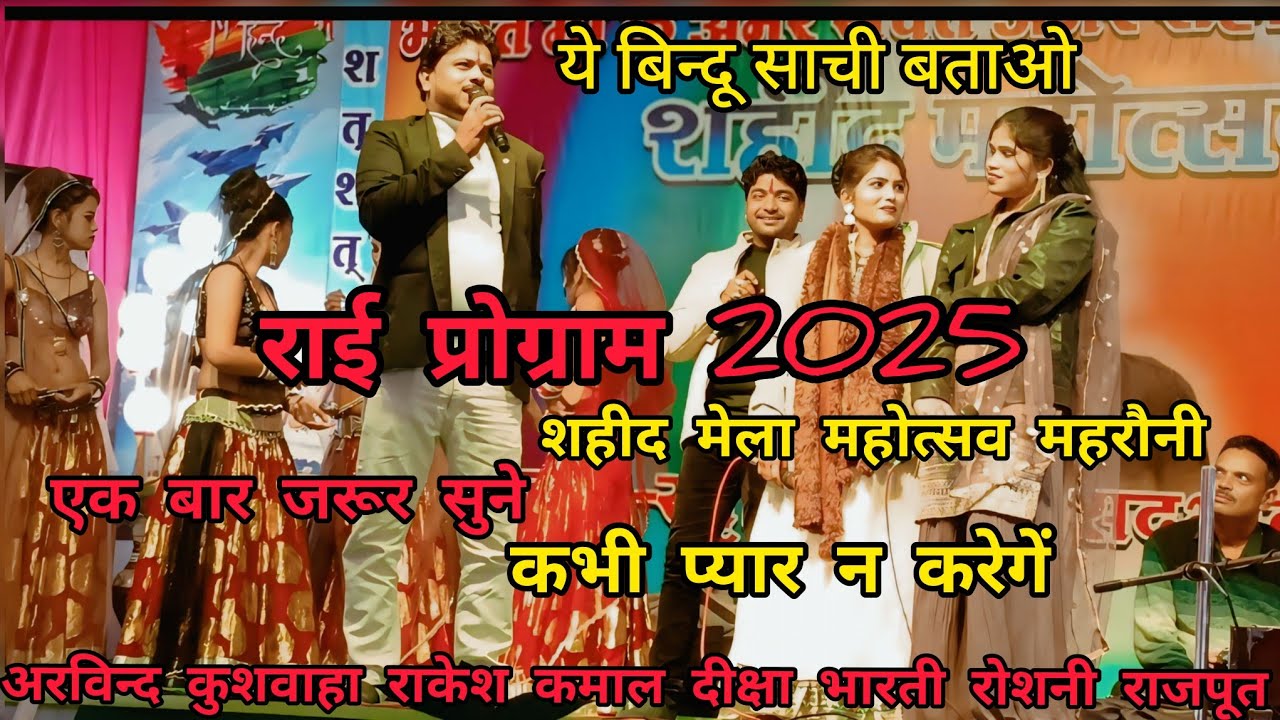 ये बिन्नू साची बताओ 💫अरविंद कुशवाहा 😍राकेश कमाल 😗दीक्षा भारती 🥰रोशनी राजपूत ✨️कि जवाबी राई 💫