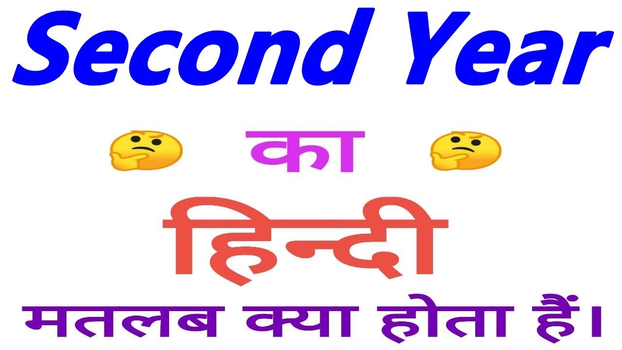 Second year meaning in hindi | Second year ka matlab kya hota hai | Second year ka arth