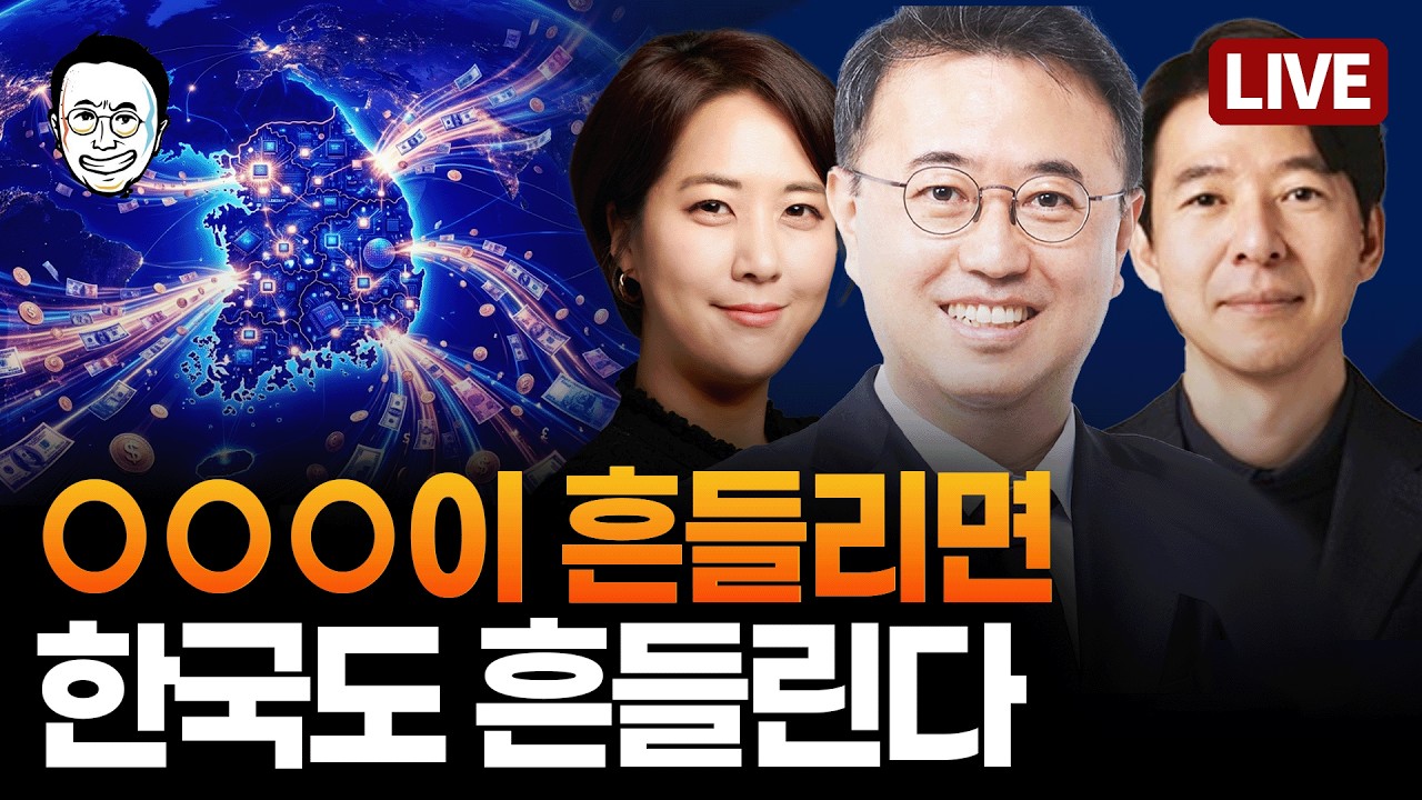 [🔴LIVE] 우리가 쉬는 사이 변화한 국제 경제 소식 / 이광수 대표가 새롭게 제시하는 AI 투자법 / 지금 흔들리는 세계 경제의 약한고리?  - 이광수 X 최경영 X 신혜리
