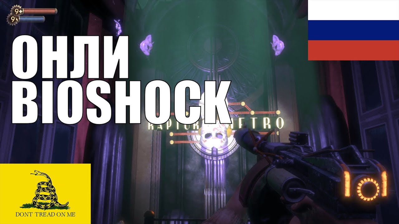 ОНЛИ -  Bioshock