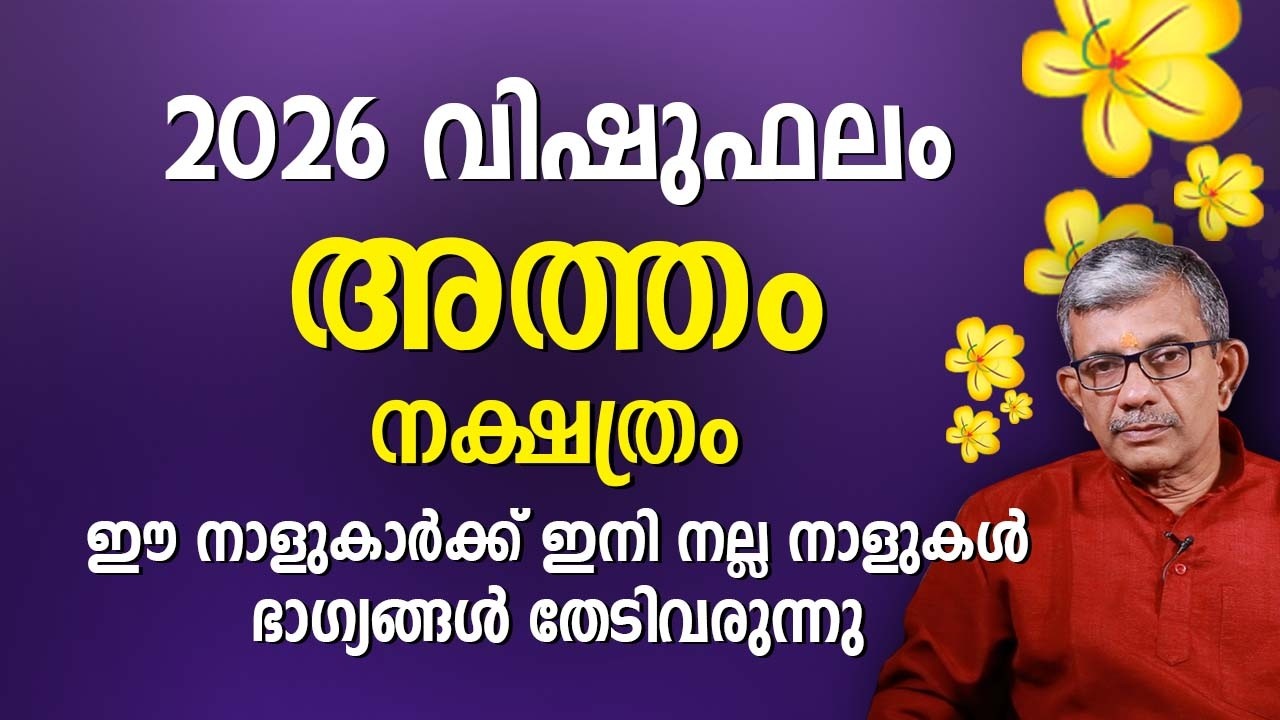 അത്തം നക്ഷത്രം 2026 വിഷുഫലം Atham Nakshatra Vishu Phalam Astrology Prediction