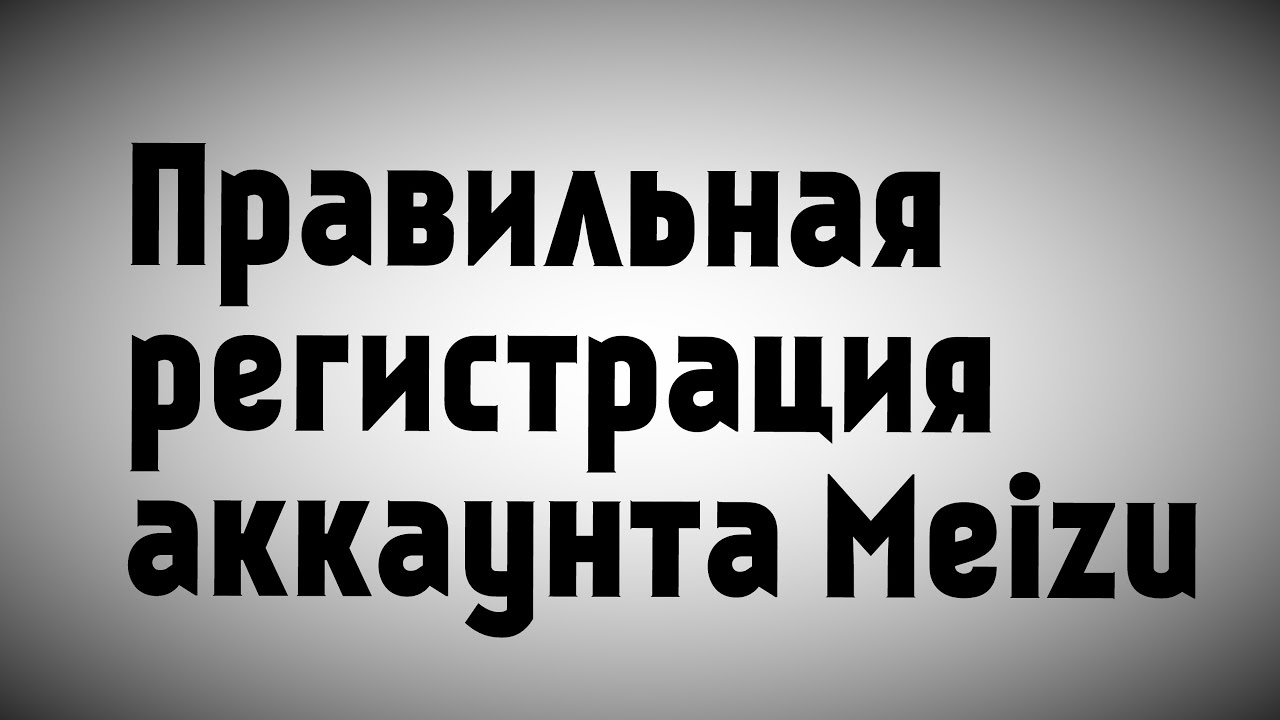 Правильная регистрация аккаунта Meizu