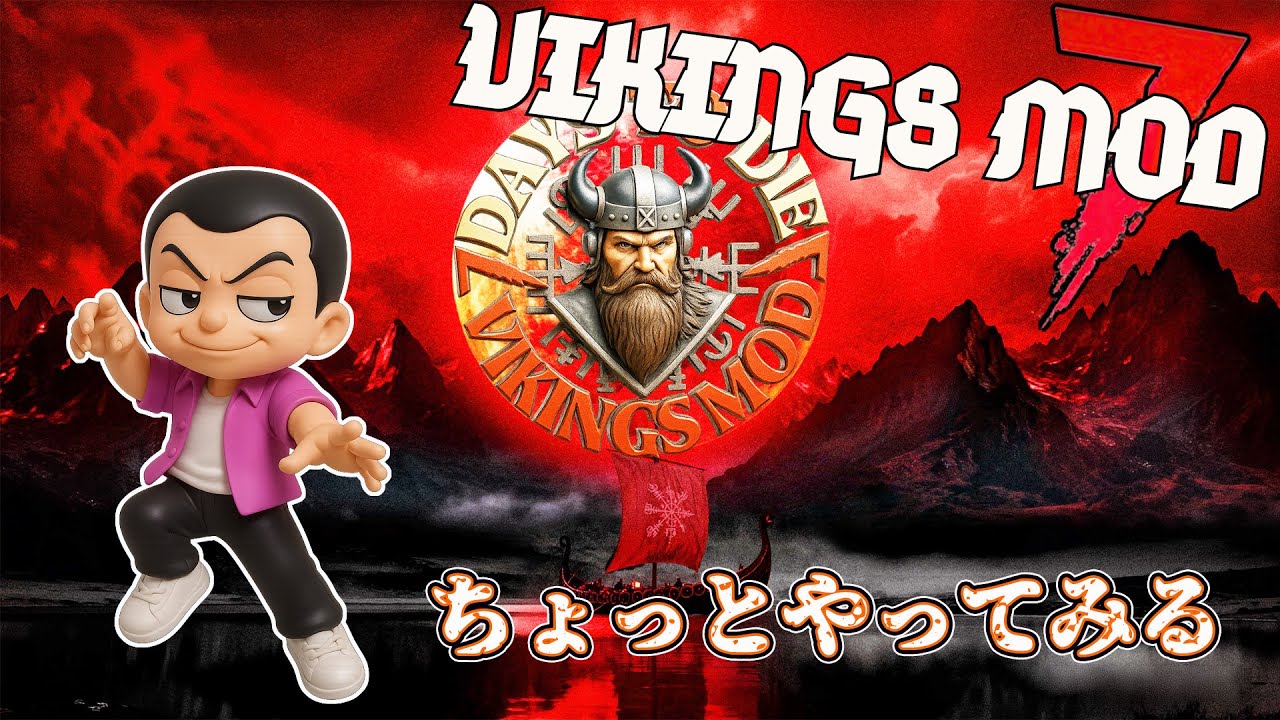 【7daystodie V2.5VikingsMod 】大型モッドバイキングがやってきた