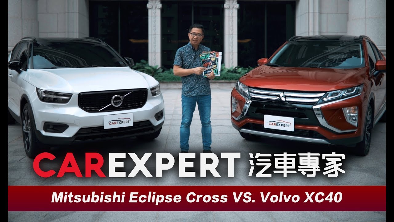 不對稱作戰 Mitsubishi Eclipse Cross S-AWC旗艦型 VS. Volvo XC40 T5 R-Design