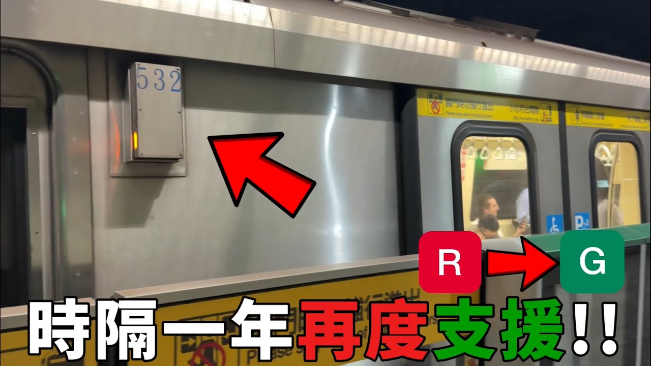 【再度支援的列車】台北捷運 G松山新店線 C381型編組531/532｜首日支援記錄