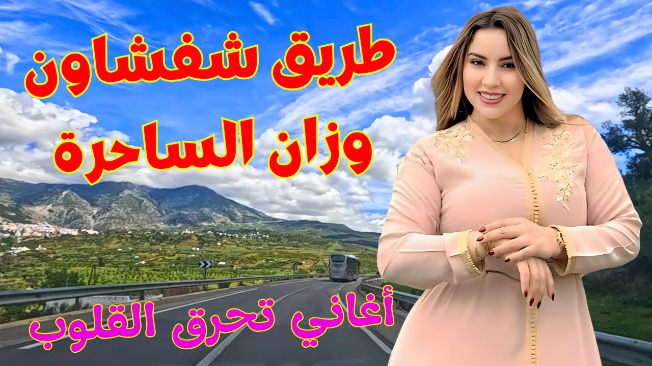 اغاني امازيغية تدمر القلوب🔥كلمات من نارتحرق من خان الحب 🚗 اجمل المناظرعلى طريق شفشاون وزان #اغاني