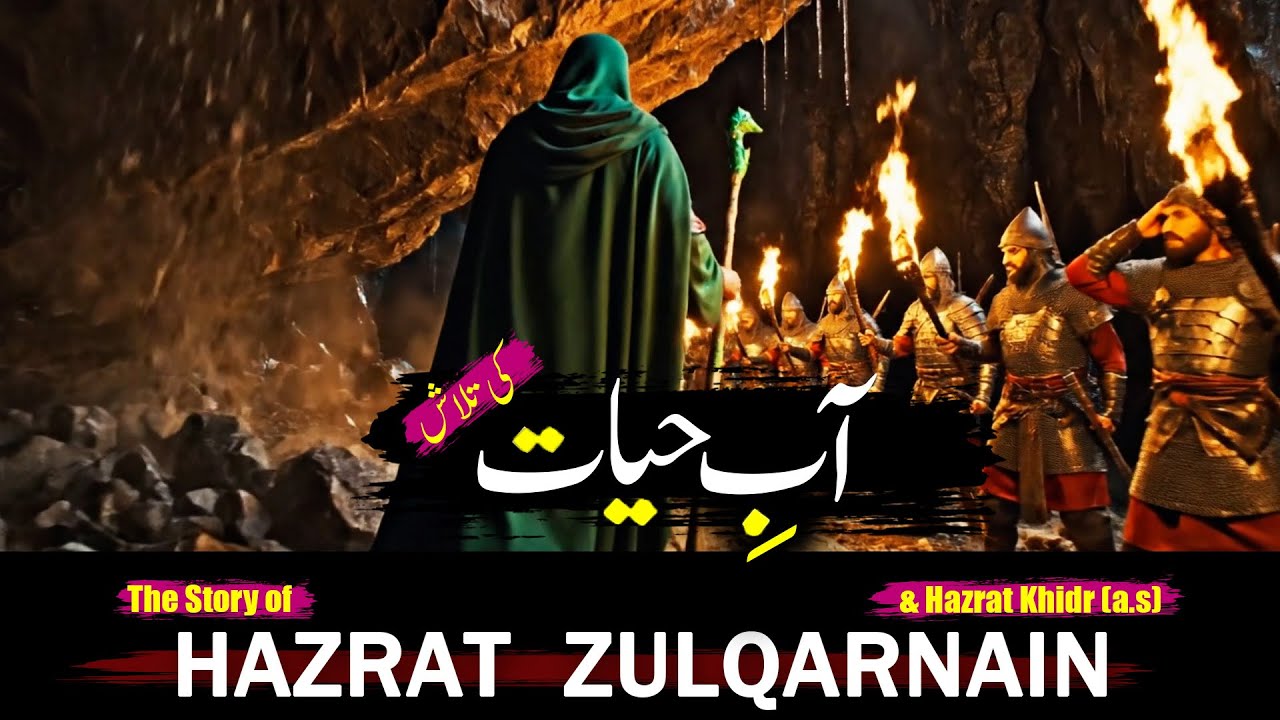 The Story of Hazrat Zulqarnain and Hazrat Khidr (A.S) – Aab e Hayat ki Talaash