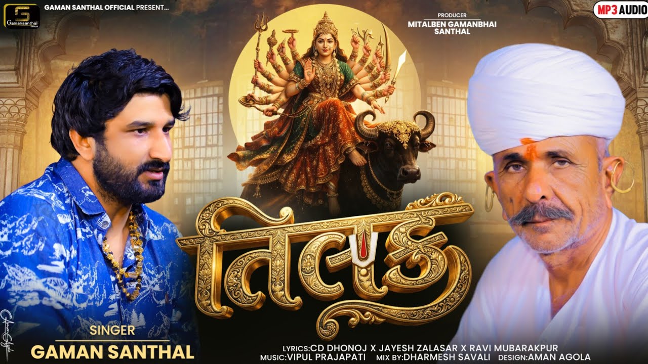 Gaman Santhal New Song 2026 - Tilak (તિલક) | Vihat Maa New Gujarati Song 2026