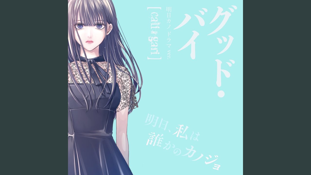 グッド・バイ（明日カノ ドラマver.）