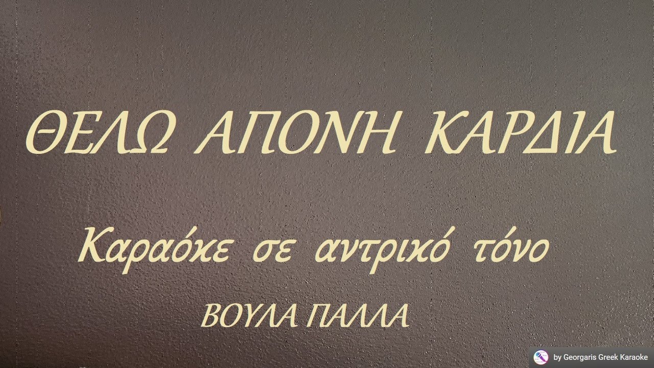 ΘΕΛΩ ΑΠΟΝΗ ΚΑΡΔΙΑ (ΚΑΡΔΙΟΛΟΓΟΣ) - Καραόκε σε αντρικό τόνο