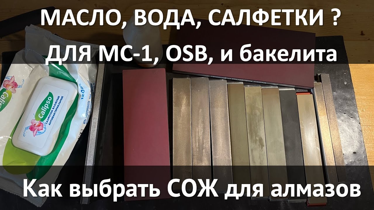 Какой СОЖ нужен для алмазов? Расскажу что для каких связок подходит и как не испортить бруски.