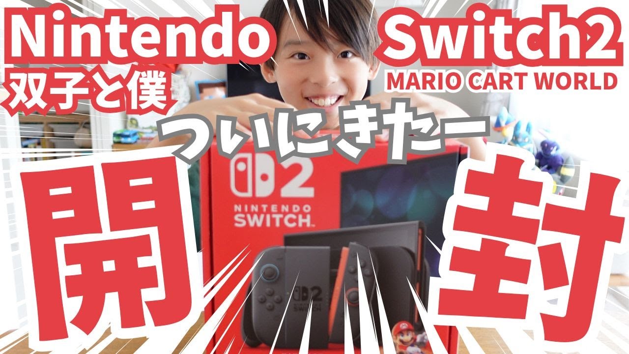 【10歳感動】Nintendo Switch2開封からマリオカートワールド初レースまで全部見せます！双子弟たちも大興奮…事故発生？