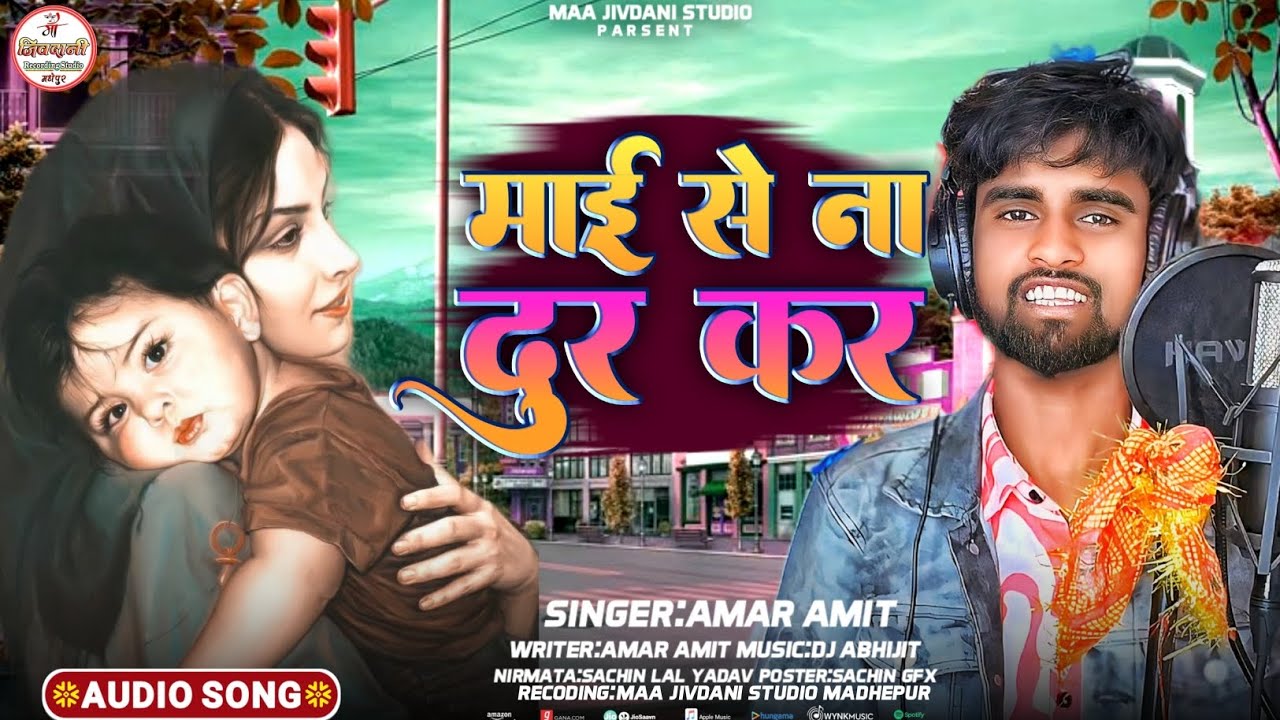 #Audio_sing| माई से ना दुर करा #Amar_Amit new sad song 2026|maie se naa dur kara 