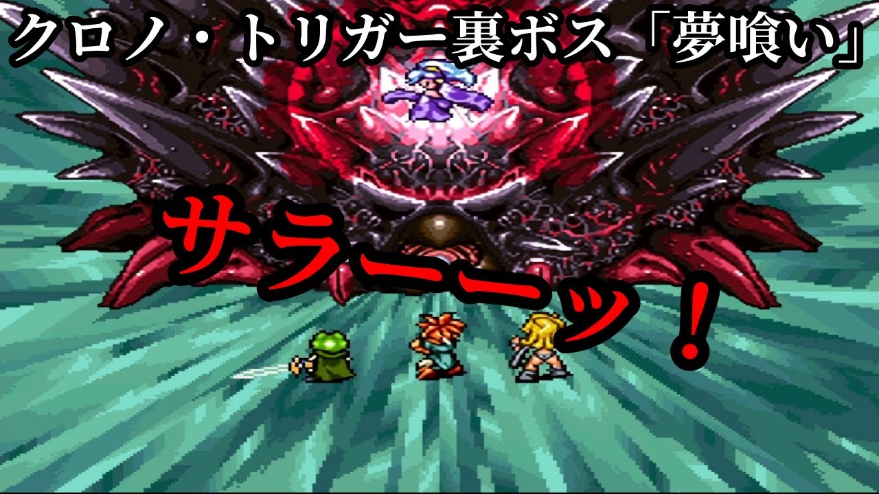 クロノ・トリガー強くてニューゲームで裏ボス「夢喰い」に挑む～