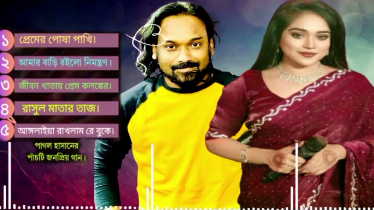 সবার পছন্দ শিল্পী পাগল হাসানের নিজের কন্ঠে নিজের গান বাছাই করা অডিও না শুনলে মিস করবেন Pagol Hasan