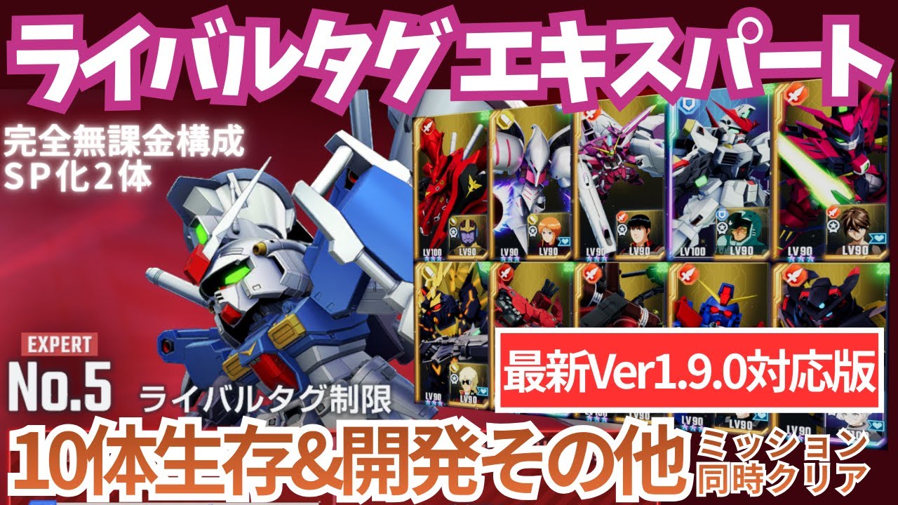 【ライバルタグ エターナルロード エキスパート 】完全無課金構成で見直し攻略！【SDガンダム Gジェネレーション エターナル】【Gジェネ】