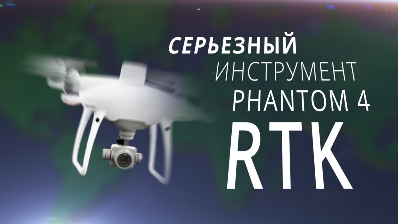 DJI Phantom 4 RTK обзор / Геодезический дрон