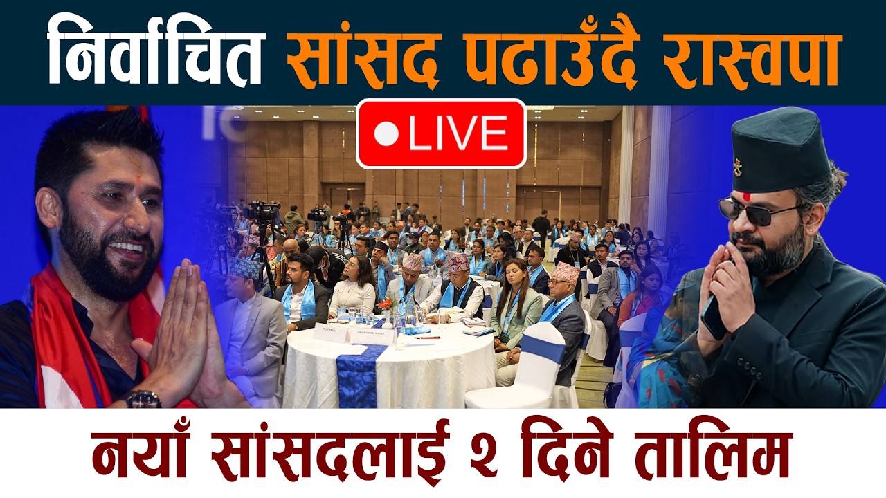 🔴LIVE:  निर्वाचित सांसद पढाउँदै रास्वपा Balen | Rabi Lamichhane RSP Meeting Latest News Today