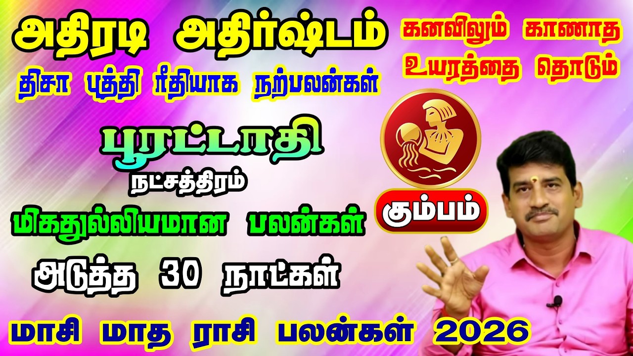 பூரட்டாதி  நட்சத்திரம் கும்பம் ராசி மாசி மாத ராசி பலன்கள் 2026 | கனவிலும் காணாத உயரம் தொடும் நேரம்