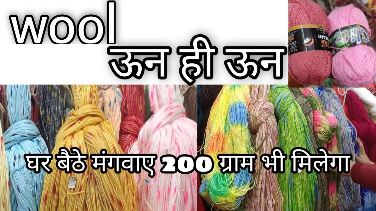 wool for wool | knitting yarn | Vardhaman wool | Oswal wool | Ganga wool | ऊन hi ऊन |wool | wool