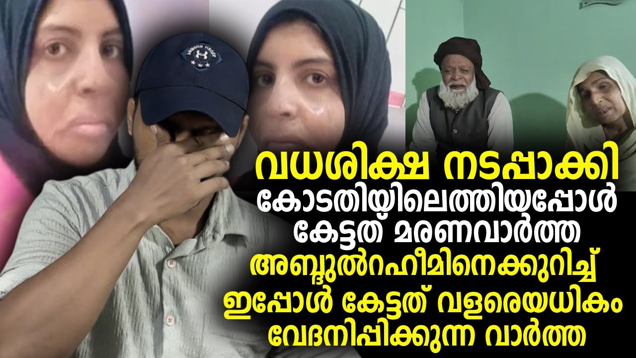 വധശിക്ഷ നടപ്പാക്കി കോടതിയിലെത്തിയപ്പോള്‍ കേട്ടത് മരണവാര്‍ത്ത Abdul raheem shahzadi khan