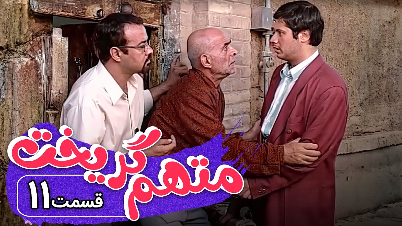 سریال متهم گریخت - قسمت 11 | Serial Motaham Gorikht - Part 11