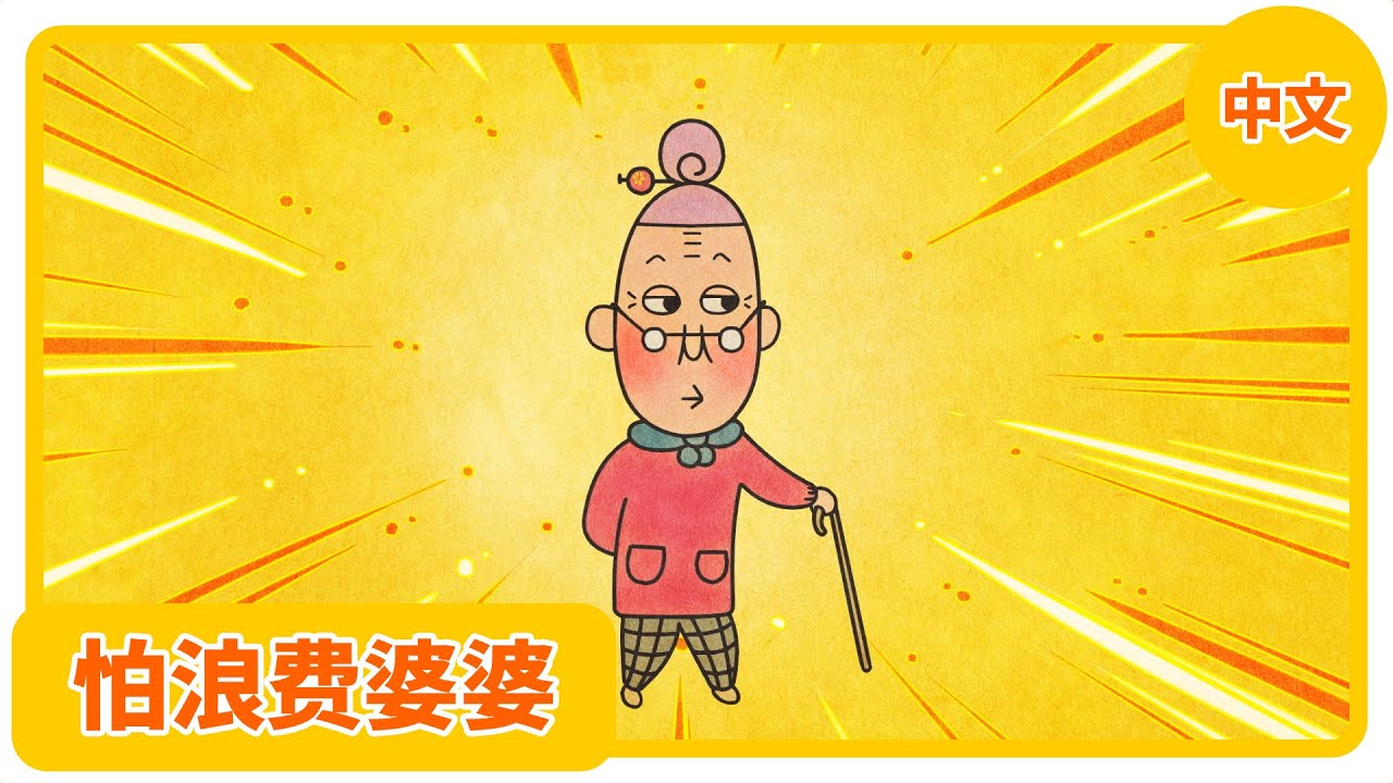 怕浪费婆婆　[官方动漫]