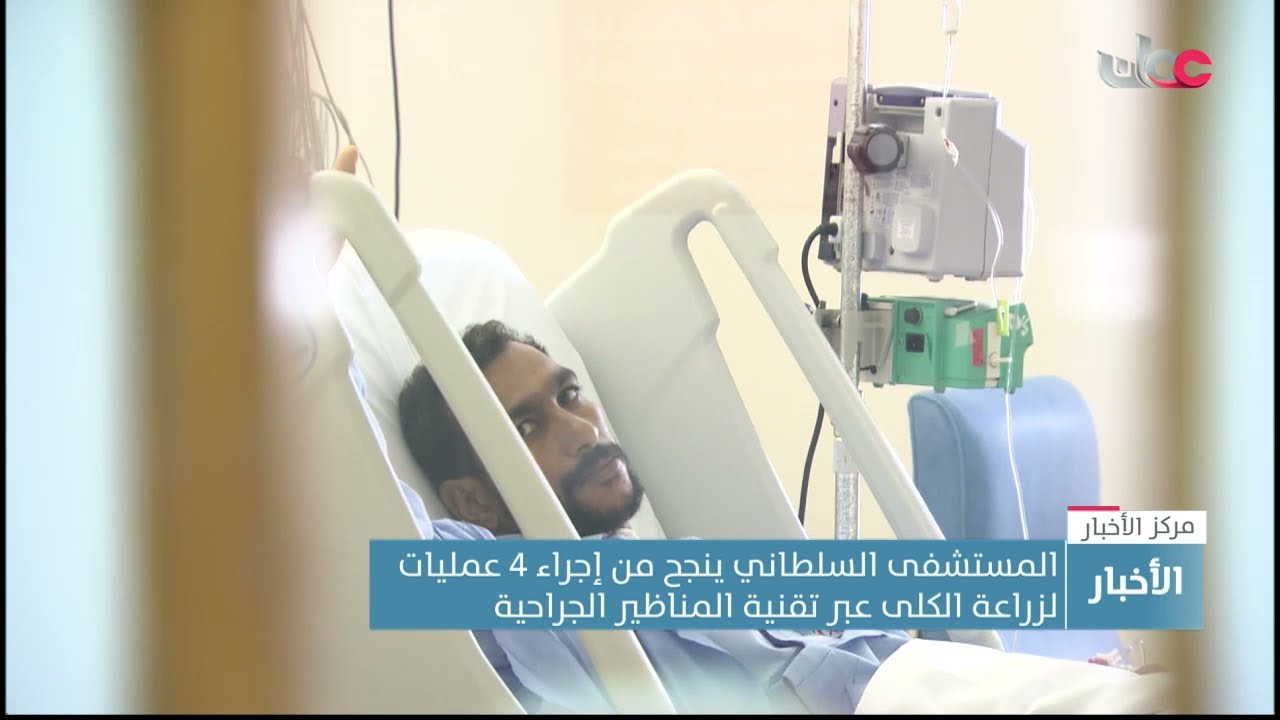 المستشفى السلطاني ينجح في إجراء 4 عمليات لزراعة الكلى عبر تقنية المناظير الجراحية