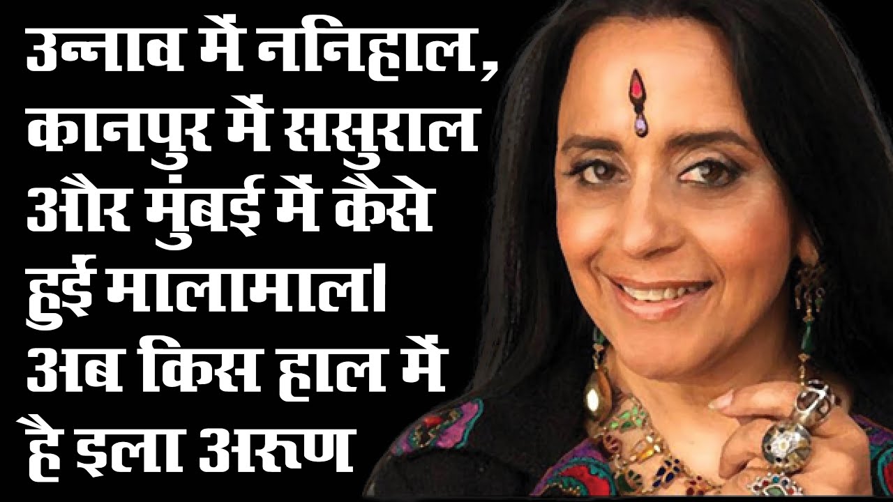 किस हाल में है चोली के पीछे गाने की इला अरूण, जिसके गानों पर आज भी झुमती है दुनिया IlaArun Biography