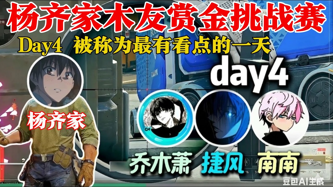 杨齐家赏金邀请挑战赛day4：最有看点的一天！局局对爆绝不静步，人手六套AW强度观赏性都拉满给所有人都看爽了！【三角洲行动】#三角洲行動，#杨齐家