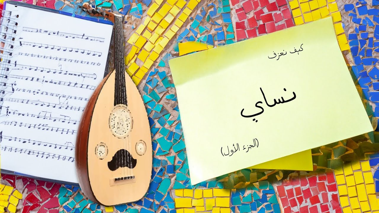 ٧٤ - تعلم العود - نساي (١)