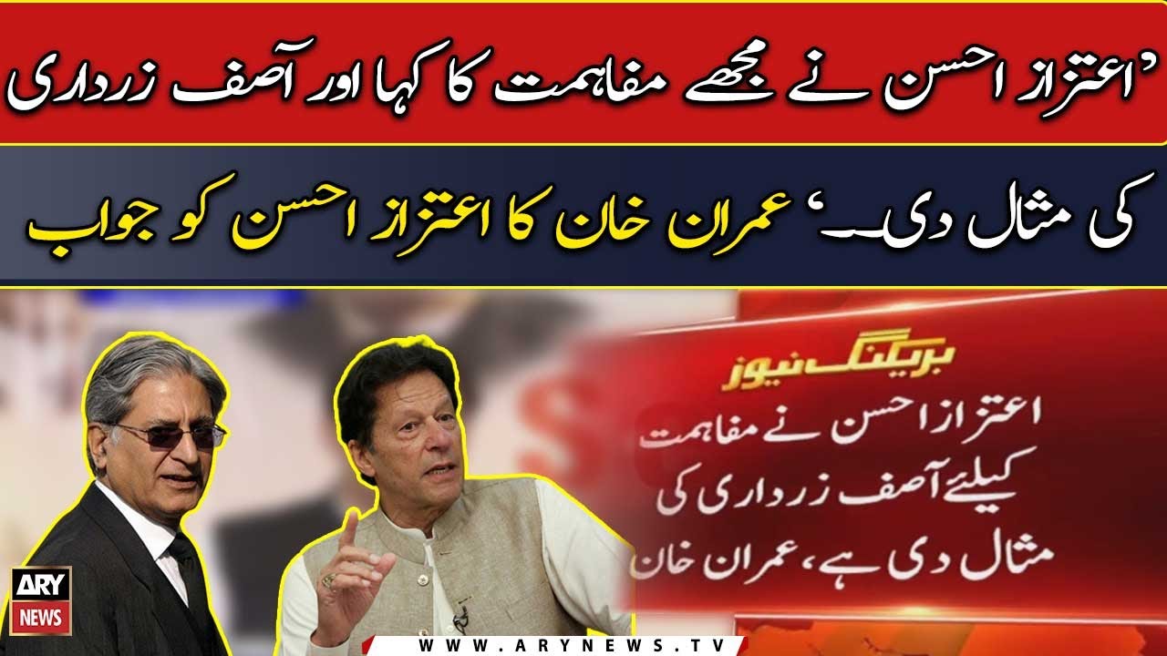 What Imran Khan replies to Aitzaz Ahsan's advice to reconciliation with Zardari
