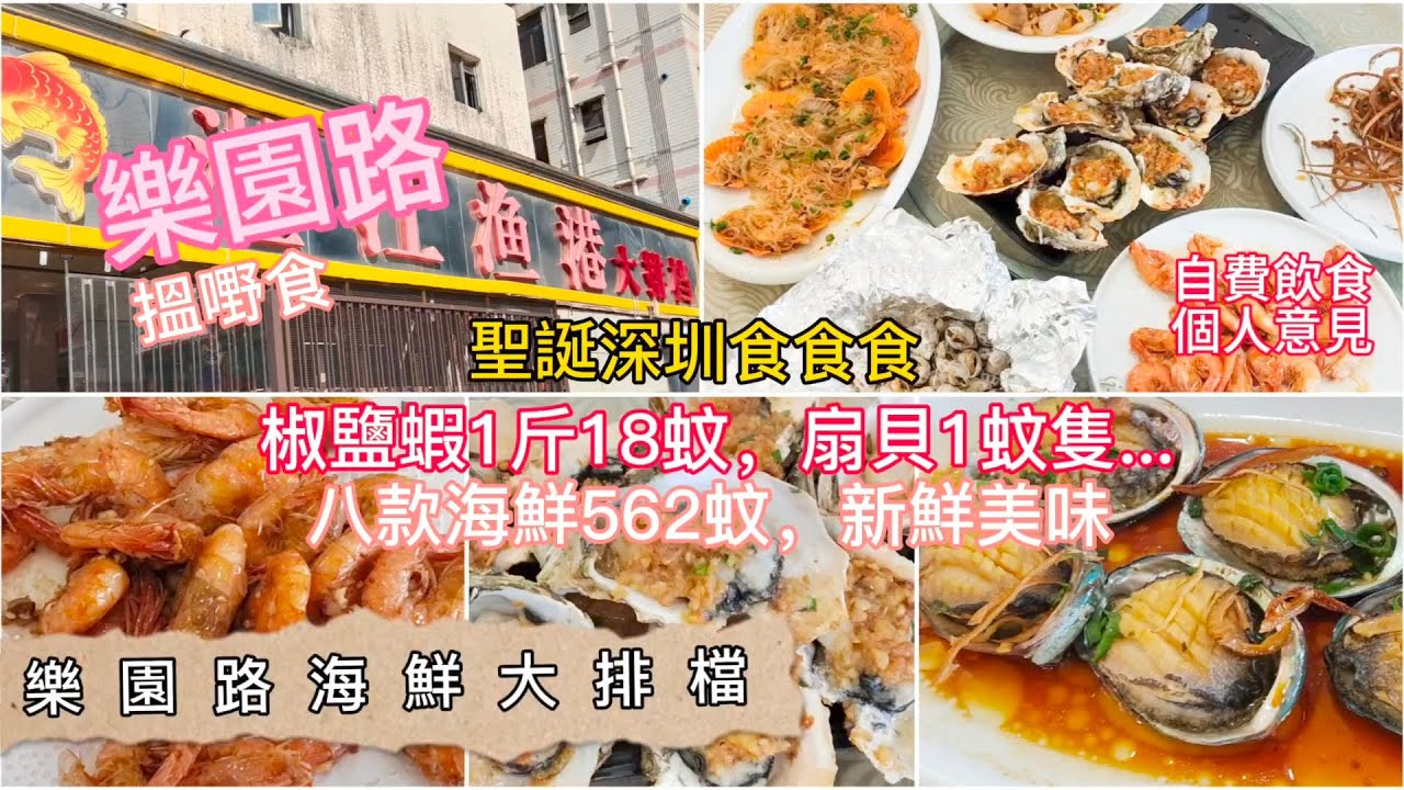 深圳吃喝玩樂 | 樂園路海鮮大排檔 | 聖誕深圳2天遊吃吃吃 1/4集 | 椒鹽蝦一斤18蚊 | 扇貝一蚊隻 | 八款海鮮562蚊新鮮美味 | 自費飲食純個人意見 | EP145