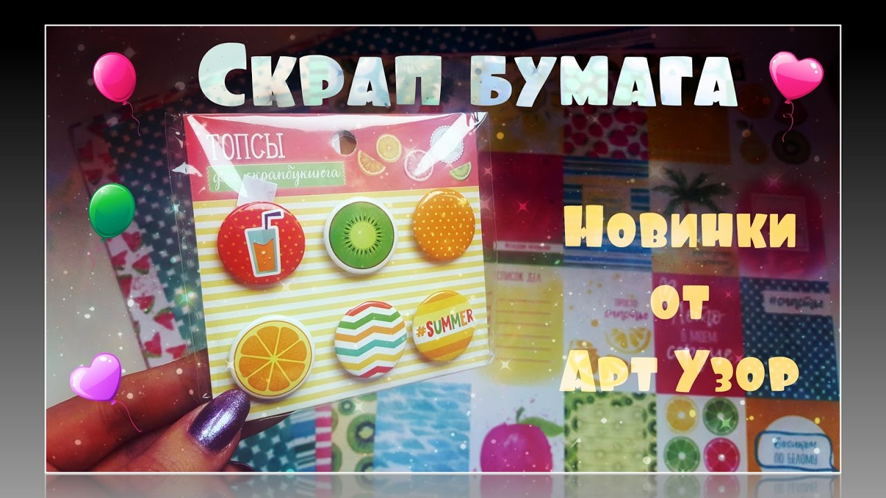 Невероятные новинки от Арт Узор/Много скрап бумаги/1 часть