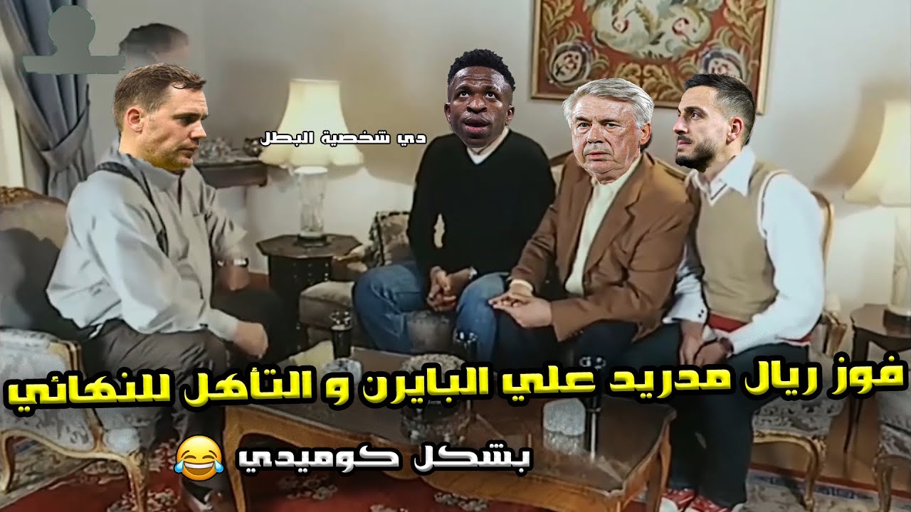 فوز ريال مدريد علي بايرن ميونخ (1/2)🔥والتأهل لنهائي الابطال 🏆 (الجزء الثاني) 🤍😍| بشكل كوميدي 🤣