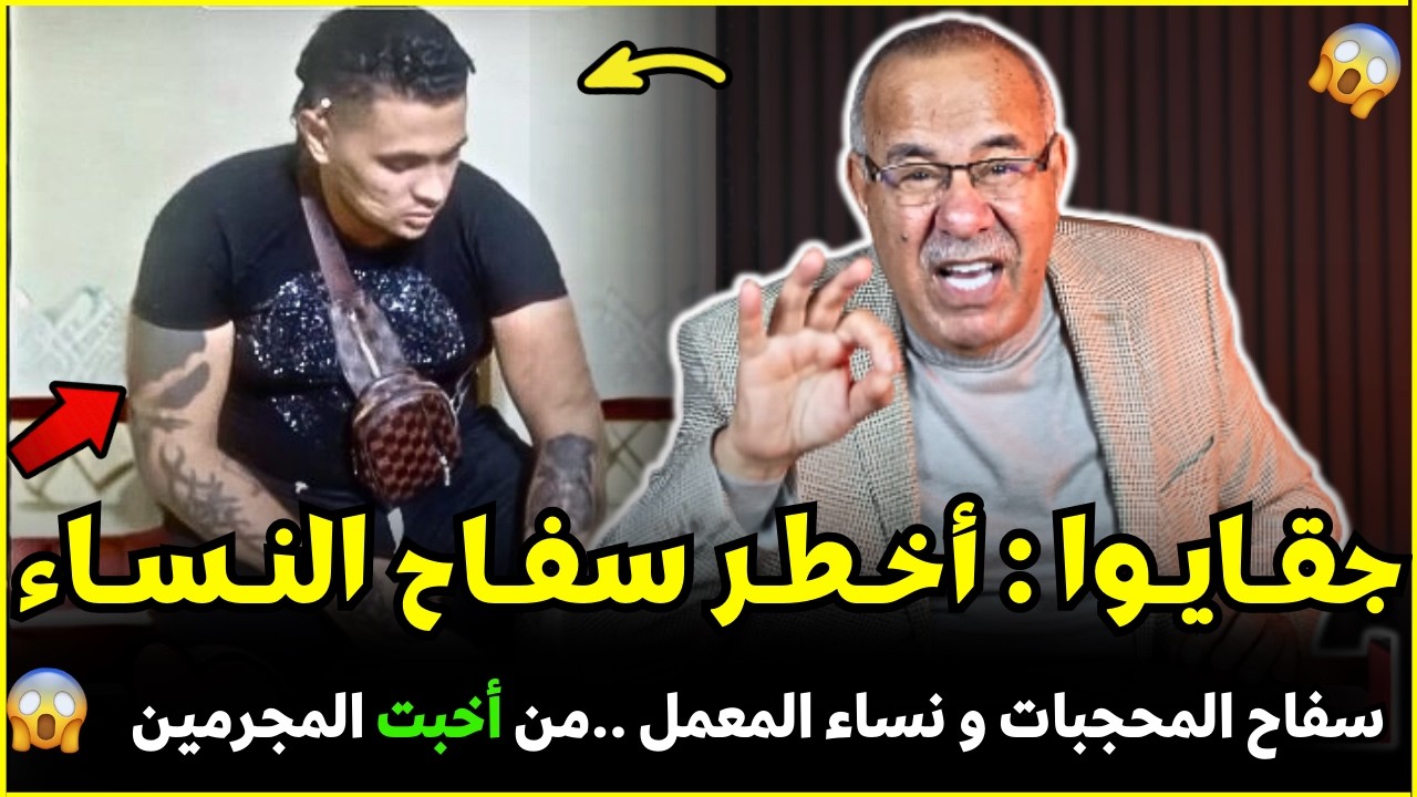 قضية جقايوا سفاح النساء لي أرعب نساء المعمل من أرعب الجرائم | الضابط الخراز يحكي تفاصيل هاد الجريمة