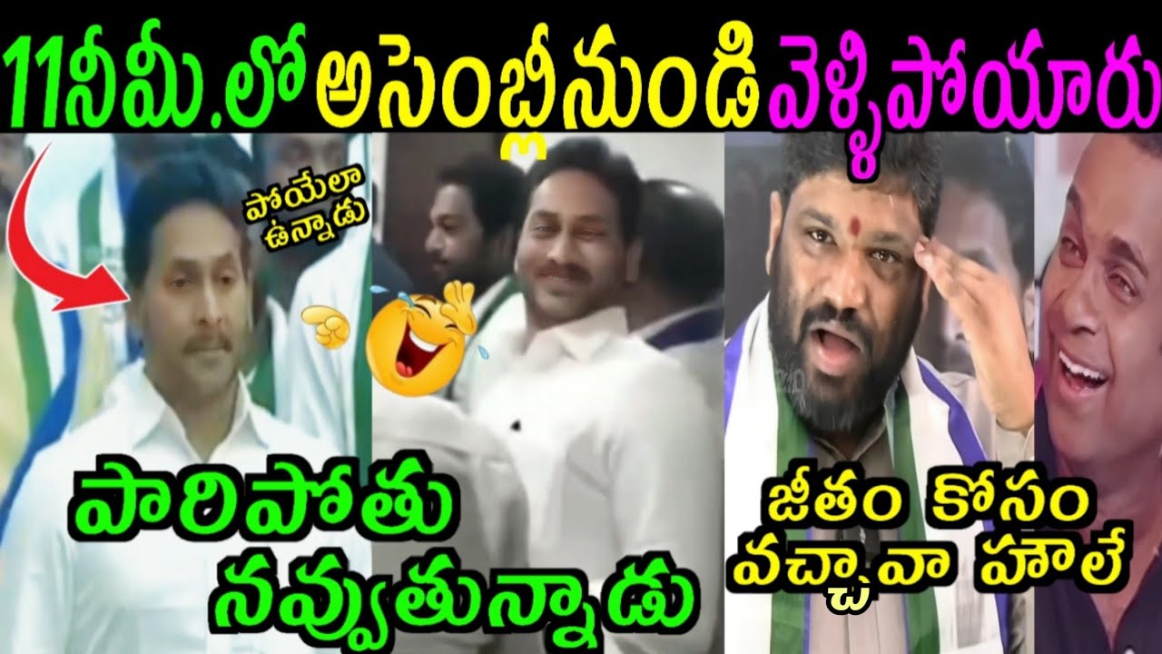 JAGAN MOHAN REDDY ASSEMBLY ENTRY 😂 | YCP BATCH FUNNY TROLL | TELUGU COMEDY#TROLLS
